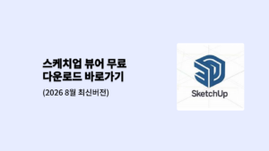 스케치업 무료 다운로드 바로가기