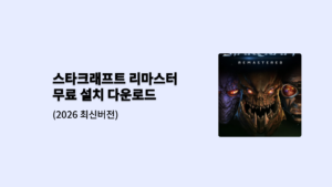 스타크래프트 리마스터 무료 설치 다운로드