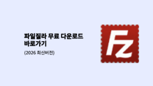 파일질라 무료 다운로드