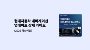 현대자동차 내비게이션 업데이트