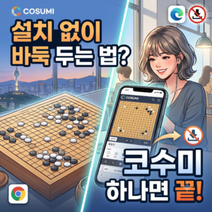 바둑 cosumi 코수미 바로가기