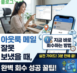 아웃룩 메일 잘못 보냈을때